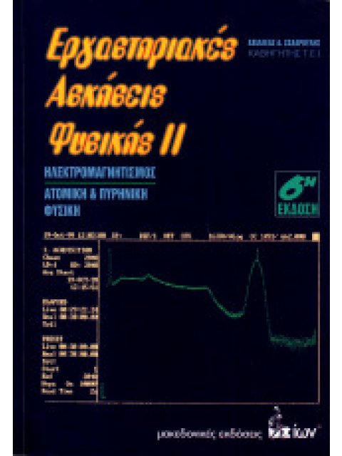Εργαστηριακές Ασκήσεις Φυσικής ΙΙ