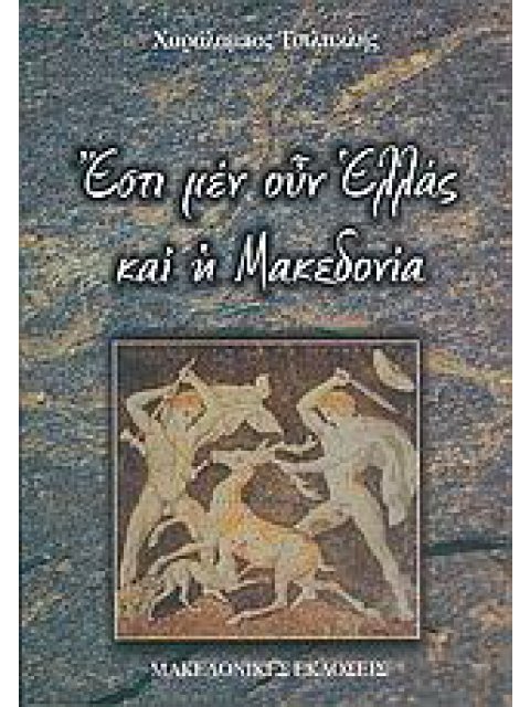 ΕΣΤΙ ΜΕΝ ΟΥΝ ΕΛΛΑΣ ΚΑΙ Η ΜΑΚΕΔΟΝΙΑ