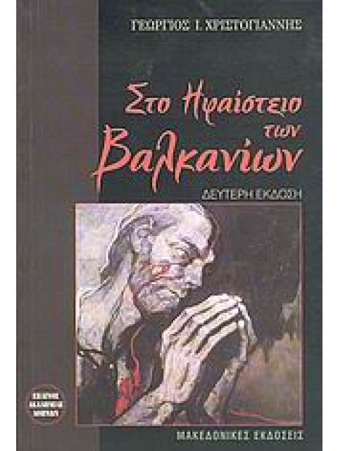 ΣΤΟ ΗΦΑΙΣΤΕΙΟ ΤΩΝ ΒΑΛΚΑΝΙΩΝ ΠΡΟΣΩΠΙΚΗ ΜΑΡΤΥΡΙΑ: ΒΟΥΛΓΑΡΙΑ 1987-1991