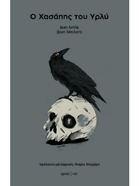 Ο ΧΑΣΑΠΗΣ ΤΟΥ ΥΡΛΥ