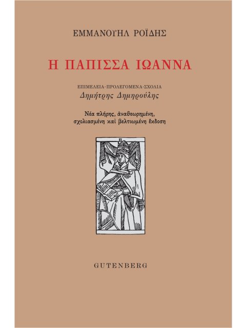 Η ΠΑΠΙΣΣΑ ΙΩΑΝΝΑ