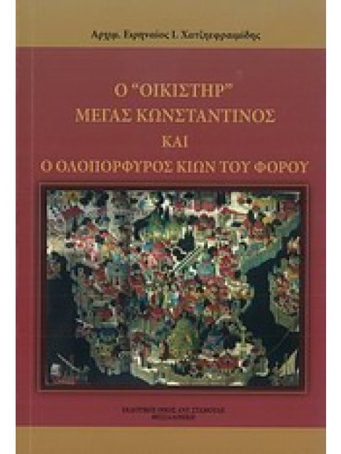 Ο "ΟΙΚΙΣΤΗΡ" ΜΕΓΑΣ ΚΩΝΣΤΑΝΤΙΝΟΣ ΚΑΙ Ο ΟΛΟΠΟΡΦΥΡΟΣ ΚΙΩΝ ΤΟΥ ΦΟΡΟΥ