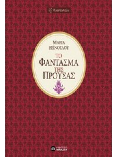 ΤΟ ΦΑΝΤΑΣΜΑ ΤΗΣ ΠΡΟΥΣΑΣ