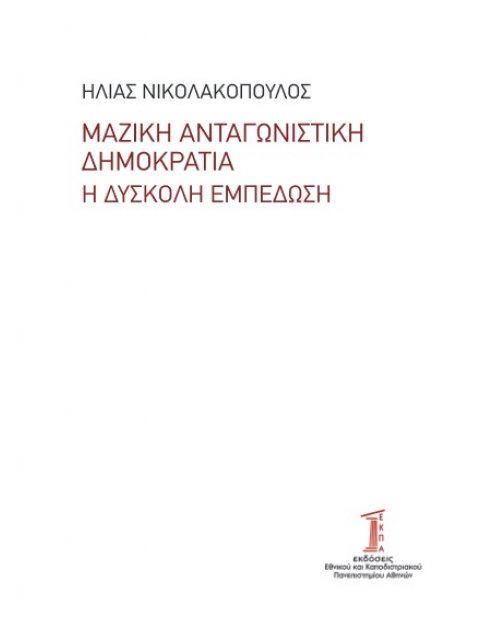 ΜΑΖΙΚΗ ΑΝΤΑΓΩΝΙΣΤΙΚΗ ΔΗΜΟΚΡΑΤΙΑ Η ΔΥΣΚΟΛΗ ΕΜΠΕΔΩΣΗ