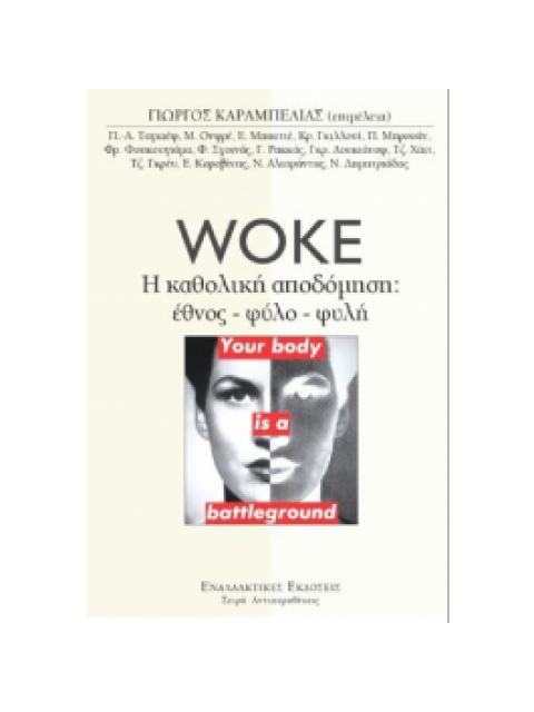 WOKE Η ΚΑΘΟΛΙΚΗ ΑΠΟΔΟΜΗΣΗ