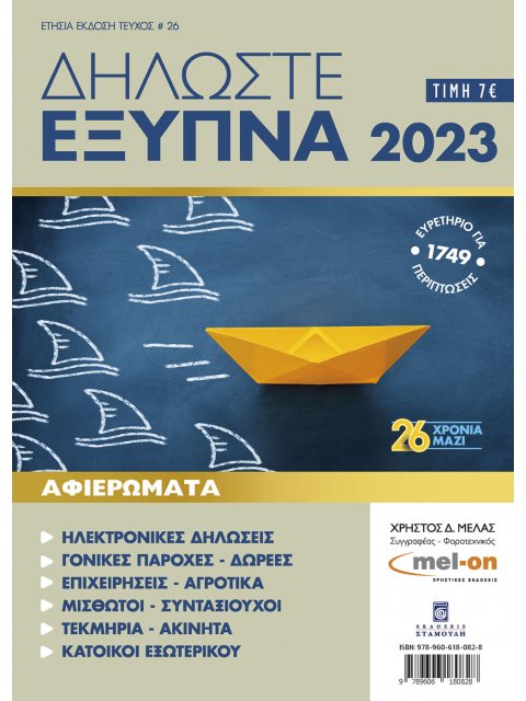 ΔΗΛΩΣΤΕ ΕΞΥΠΝΑ 2023