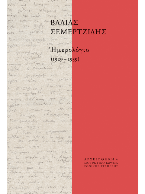 ΗΜΕΡΟΛΟΓΙΟ (1929-1939)