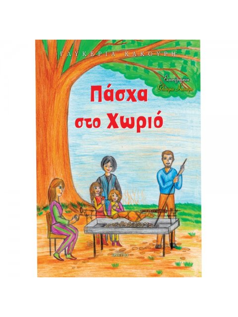 ΠΑΣΧΑ ΣΤΟ ΧΩΡΙΟ