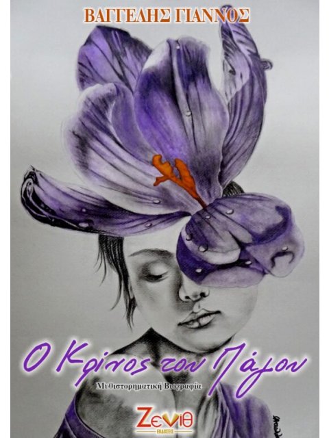 Ο ΚΡΙΝΟΣ ΤΟΥ ΠΑΓΟΥ