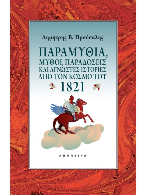 ΠΑΡΑΜΥΘΙΑ, ΜΥΘΟΙ, ΠΑΡΑΔΟΣΕΙΣ ΚΑΙ ΑΓΝΩΣΤΕΣ ΙΣΤΟΡΙΕΣ ΑΠΟ ΤΟΝ ΚΟΣΜΟ ΤΟΥ 1821