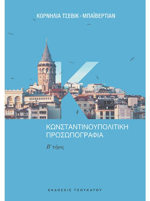 ΚΩΝΣΤΑΝΤΙΝΟΥΠΟΛΙΤΙΚΗ ΠΡΟΣΩΠΟΓΡΑΦΙΑ Β ΤΟΜΟΣ