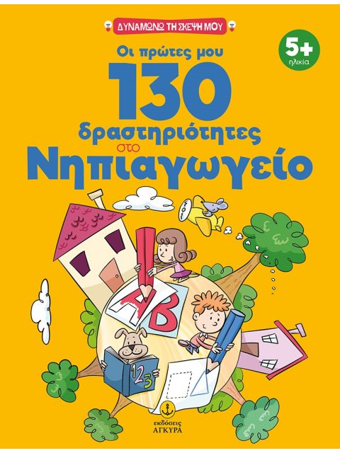 ΟΙ ΠΡΩΤΕΣ ΜΟΥ 130 ΔΡΑΣΤΗΡΙΟΤΗΤΕΣ ΣΤΟ ΝΗΠΙΑΓΩΓΕΙΟ
