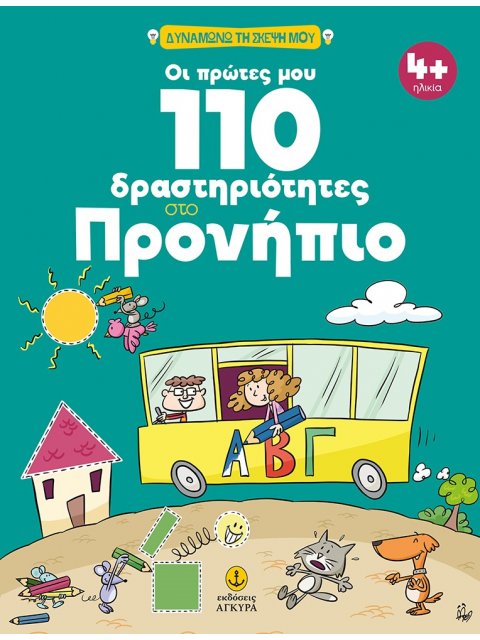 ΟΙ ΠΡΩΤΕΣ ΜΟΥ 110 ΔΡΑΣΤΗΡΙΟΤΗΤΕΣ ΣΤΟ ΠΡΟΝΗΠΙΟ