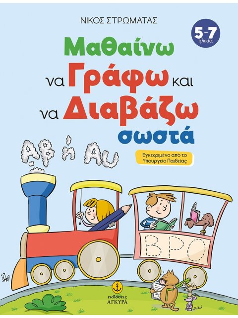 ΜΑΘΑΙΝΩ ΝΑ ΓΡΑΦΩ ΚΑΙ ΝΑ ΔΙΑΒΑΖΩ ΣΩΣΤΑ