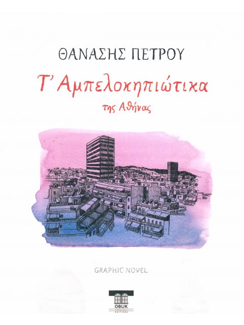 Τ' ΑΜΠΕΛΟΚΗΠΙΩΤΙΚΑ ΤΗΣ ΑΘΗΝΑΣ (GRAPHIC NOVEL)