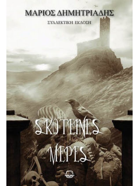 ΣΚΟΤΕΙΝΕΣ ΜΕΡΕΣ (ΝΕΑ ΕΚΔΟΣΗ)