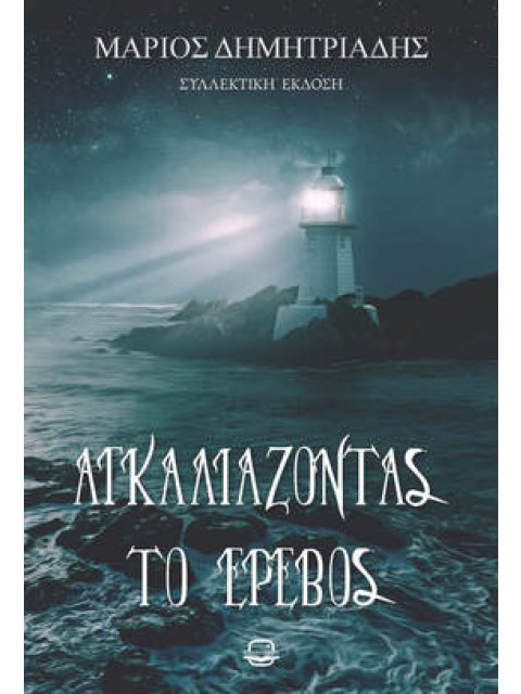 ΑΓΚΑΛΙΑΖΟΝΤΑΣ ΤΟ ΕΡΕΒΟΣ (ΝΕΑ ΕΚΔΟΣΗ)