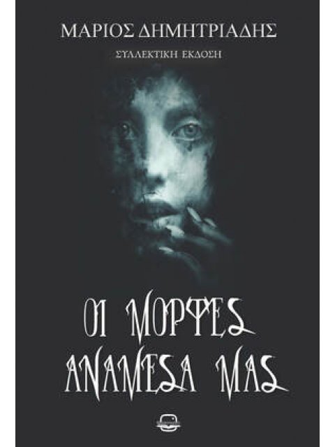 ΟΙ ΜΟΡΦΕΣ ΑΝΑΜΕΣΑ ΜΑΣ