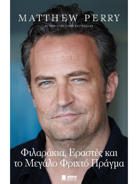 ΦΙΛΑΡΑΚΙΑ, ΕΡΑΣΤΕΣ ΚΑΙ ΤΟ ΜΕΓΑΛΟ ΦΡΙΧΤΟ ΠΡΑΓΜΑ