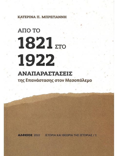 ΑΠΟ ΤΟ 1821 ΣΤΟ 1922 - ΑΝΑΠΑΡΑΣΤΑΣΕΙΣ ΤΗΣ ΕΠΑΝΑΣΤΑΣΗΣ ΣΤΟΝ ΠΟΛΕΜΟ