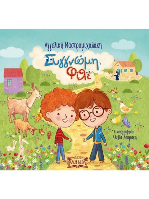 ΣΥΓΓΝΩΜΗ, ΦΙΛΕ