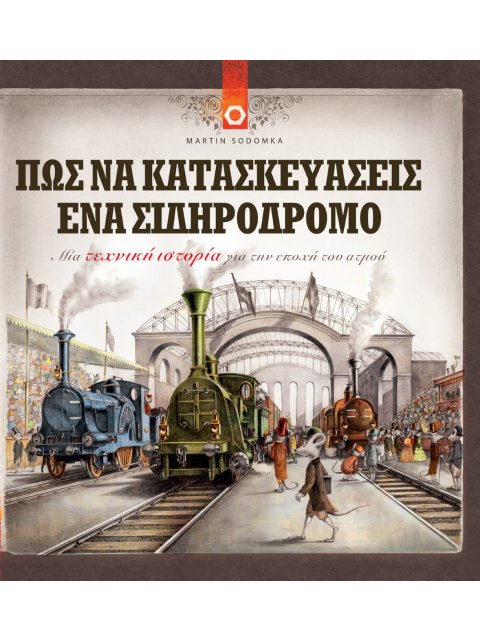 ΠΩΣ ΝΑ ΚΑΤΑΣΚΕΥΑΣΕΙΣ ΕΝΑ ΣΙΔΗΡΟΔΡΟΜΟ