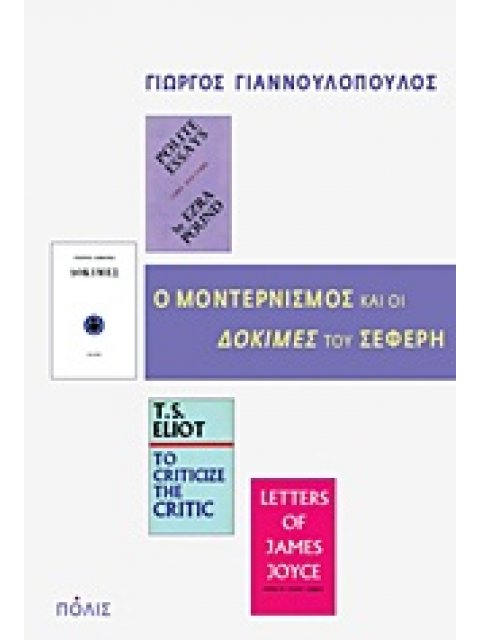 Ο ΜΟΝΤΕΡΝΙΣΜΟΣ ΚΑΙ ΟΙ "ΔΟΚΙΜΕΣ" ΤΟΥ ΣΕΦΕΡΗ