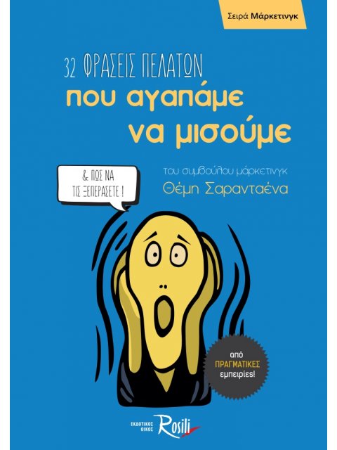 32 ΦΡΑΣΕΙΣ ΠΕΛΑΤΩΝ ΠΟΥ ΑΓΑΠΑΜΕ ΝΑ ΜΙΣΟΥΜΕ & ΠΩΣ ΝΑ ΤΙΣ ΞΕΠΕΡΑΣΕΤΕ!