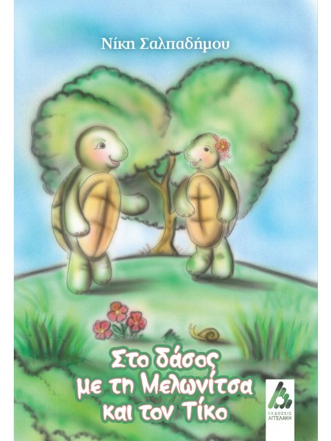 ΣΤΟ ΔΑΣΟΣ ΜΕ ΤΗ ΜΕΛΩΝΙΤΣΑ ΚΑΙ ΤΟΝ ΤΙΚΟ