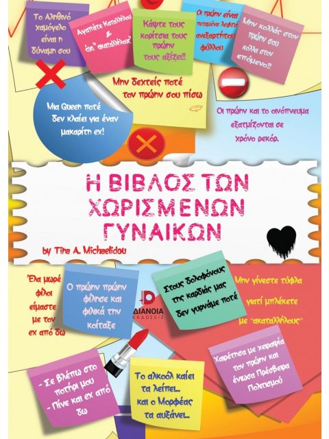 Η ΒΙΒΛΟΣ ΤΩΝ ΧΩΡΙΣΜΕΝΩΝ ΓΥΝΑΙΚΩΝ