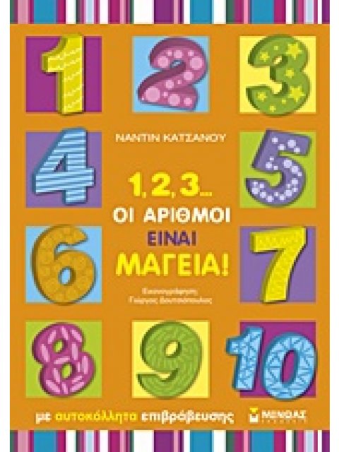 1, 2, 3... ΟΙ ΑΡΙΘΜΟΙ ΕΙΝΑΙ ΜΑΓΕΙΑ!
