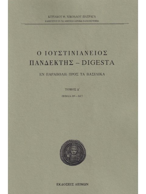 Ο ΙΟΥΣΤΙΝΙΑΝΕΙΟΣ ΠΑΝΔΕΚΤΗΣ - DIGESTA ΕΝ ΠΑΡΑΒΟΛΗ ΠΡΟΣ ΤΑ ΒΑΣΙΛΙΚΑ. TΟΜΟΣ Δ΄ (ΒΙΒΛΙΑ ΙΘ΄-ΚΕ΄)