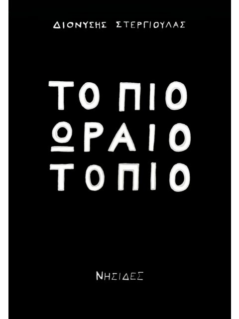 ΤΟ ΠΙΟ ΩΡΑΙΟ ΤΟΠΙΟ