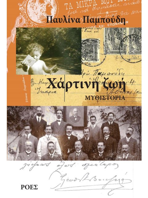 ΧΑΡΤΙΝΗ ΖΩΗ ΜΥΘΙΣΤΟΡΙΑ 2η ΕΚΔΟΣΗ