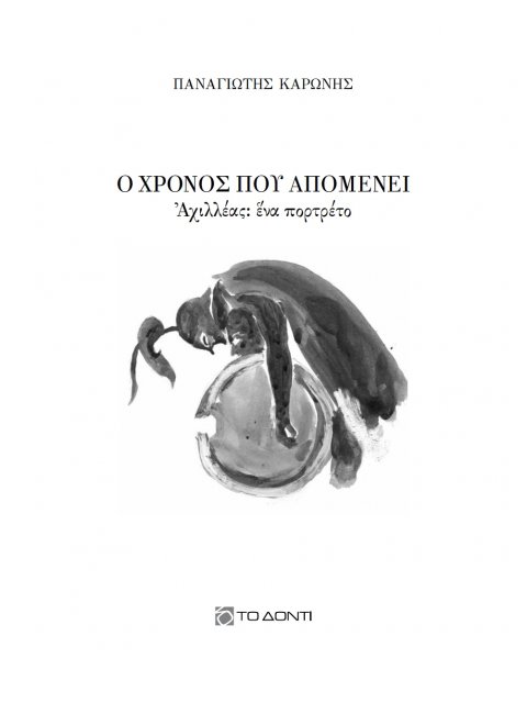 Ο ΧΡΟΝΟΣ ΠΟΥ ΑΠΟΜΕΝΕΙ ΑΧΙΛΛΕΑΣ: ΕΝΑ ΠΟΡΤΡΕΤΟ