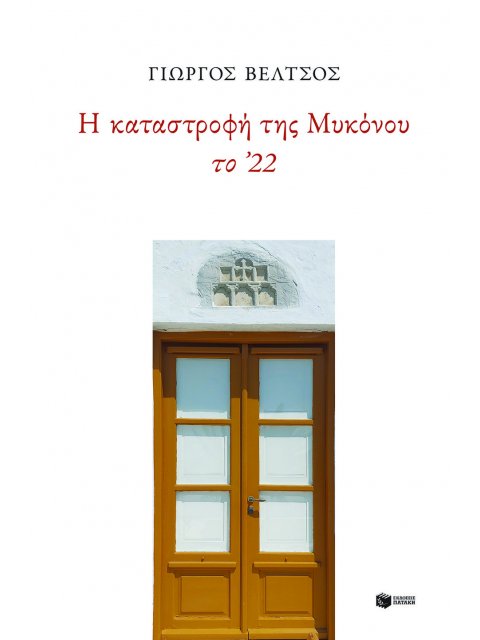 Η ΚΑΤΑΣΤΡΟΦΗ ΤΗΣ ΜΥΚΟΝΟΥ ΤΟ 22