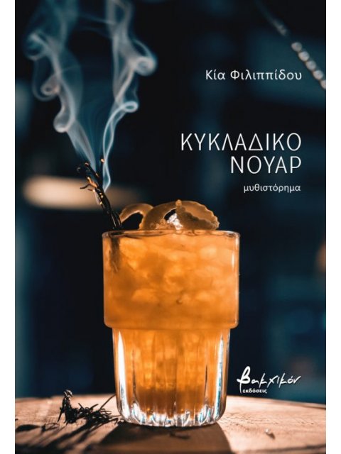 ΚΥΚΛΑΔΙΚΟ ΝΟΥΑΡ