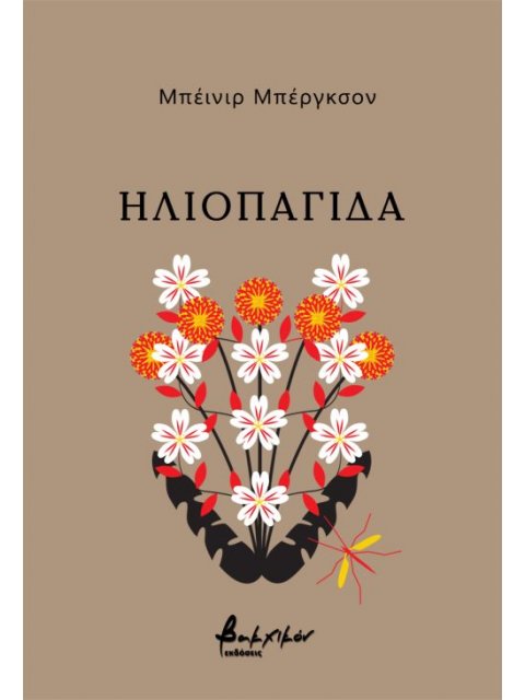 ΗΛΙΟΠΑΓΙΔΑ