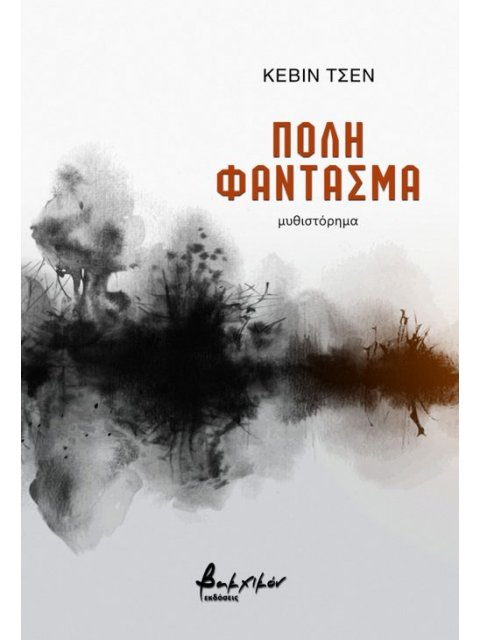 ΠΟΛΗ ΦΑΝΤΑΣΜΑ