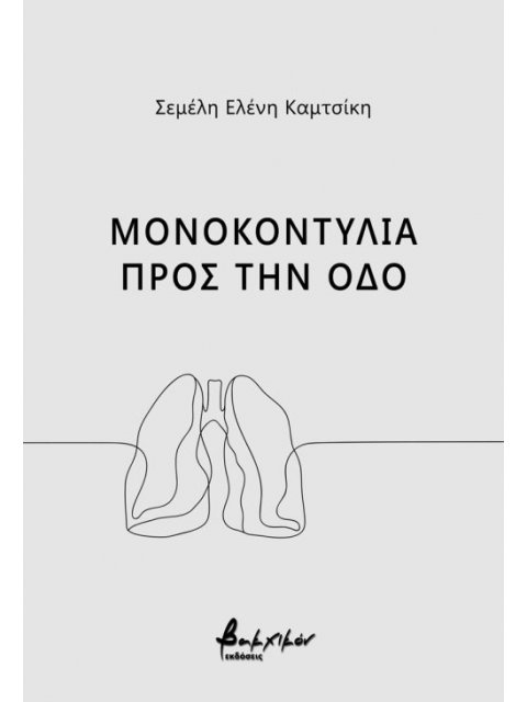 ΜΟΝΟΚΟΝΤΥΛΙΑ ΠΡΟΣ ΤΗΝ ΟΔΟ