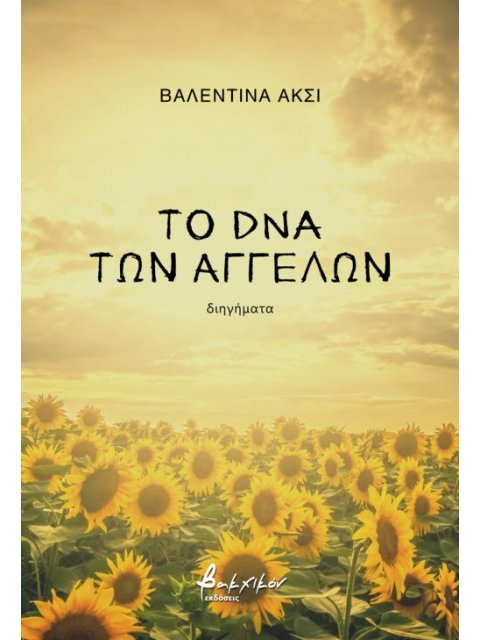 ΤΟ DNA ΤΩΝ ΑΓΓΕΛΩΝ