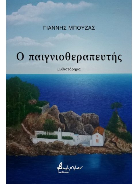 Ο ΠΑΙΓΝΙΟΘΕΡΑΠΕΥΤΗΣ