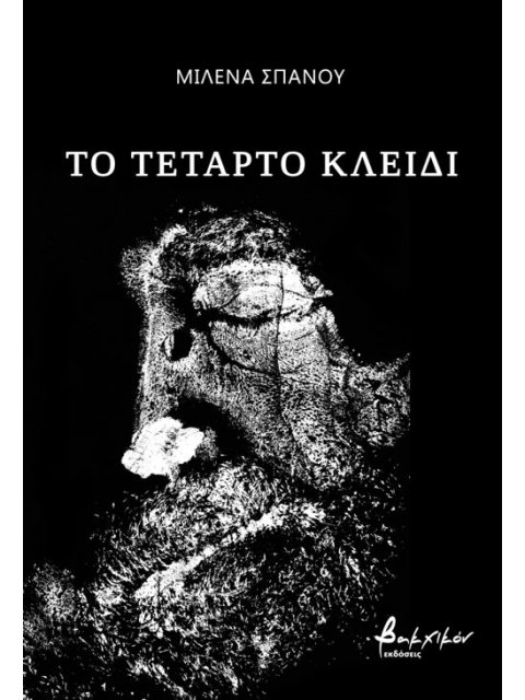 ΤΟ ΤΕΤΑΡΤΟ ΚΛΕΙΔΙ