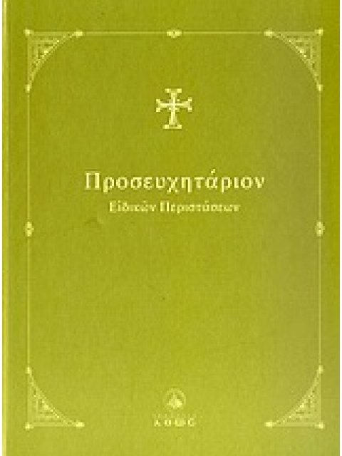 ΠΡΟΣΕΥΧΗΤΑΡΙΟΝ ΕΙΔΙΚΩΝ ΠΕΡΙΣΤΑΣΕΩΝ