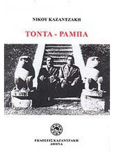 ΤΟΝΤΑ ΡΑΜΠΑ