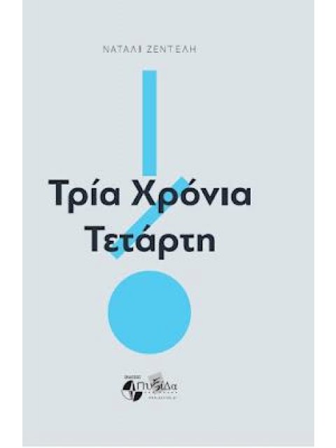 ΤΡΙΑ ΧΡΟΝΙΑ ΤΕΤΑΡΤΗ