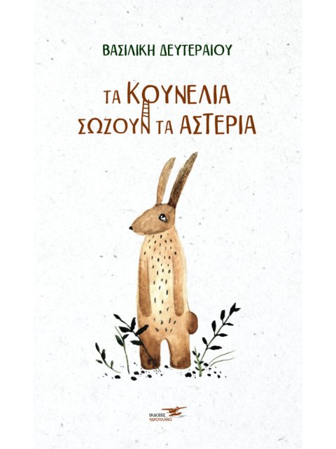 TΑ ΚΟΥΝΕΛΙΑ ΣΩΖΟΥΝ ΤΑ ΑΣΤΕΡΙΑ