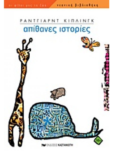 ΝΕΑΝΙΚΗ ΒΙΒΛΙΟΘΗΚΗ ΑΠΙΘΑΝΕΣ ΙΣΤΟΡΙΕΣ