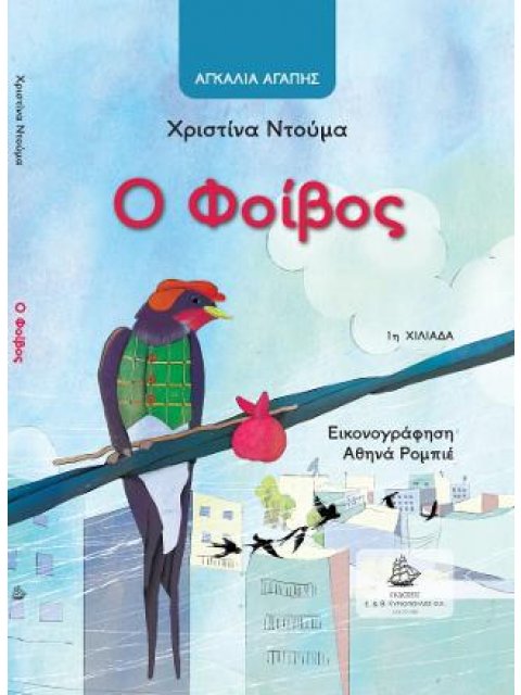 Ο ΦΟΙΒΟΣ