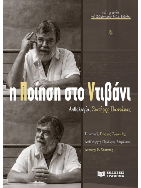 Η ΠΟΙΗΣΗ ΣΤΟ ΝΤΙΒΑΝΙ - ΑΝΘΟΛΟΓΙΑ
